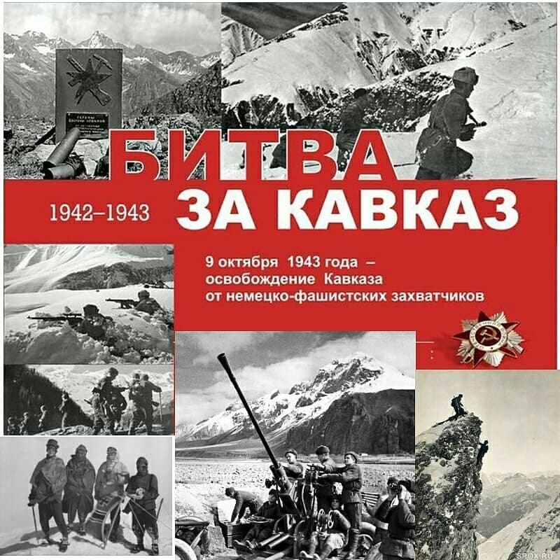 9 октября -День разгрома советскими войсками немецко‑фашистских войск в битве за Кавказ (1943 год)