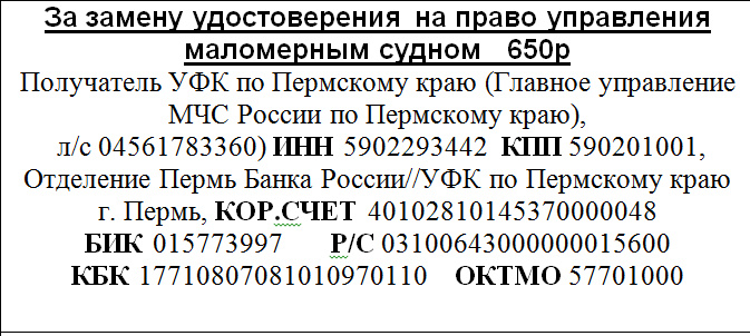 При внесении изменений в удостоверение на право управления маломерным судном в связи с переменой ФИО (замена удостоверения)